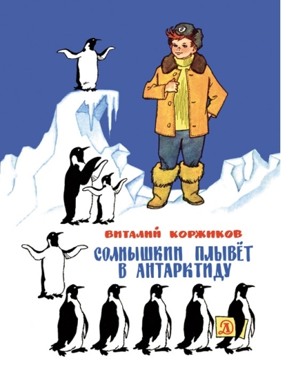 Солнышкин  плывёт в Антарктиду