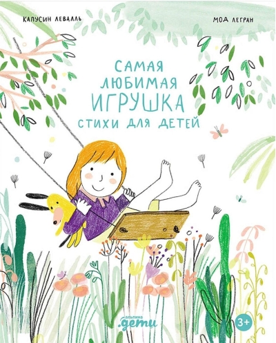 Самая любимая игрушка. Стихи для детей