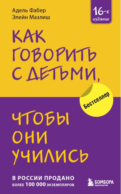 Как говорить с детьми, чтобы они учились