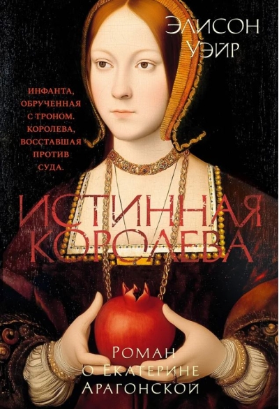 Истинная королева. Роман о Екатерине Арагонской