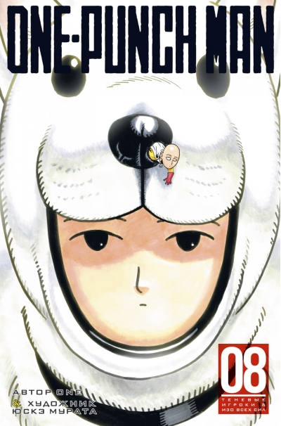 One-Punch  Man. Книга 8