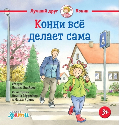 Конни всё делает сама