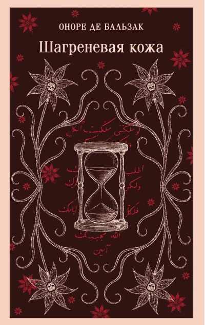 Шагреневая кожа