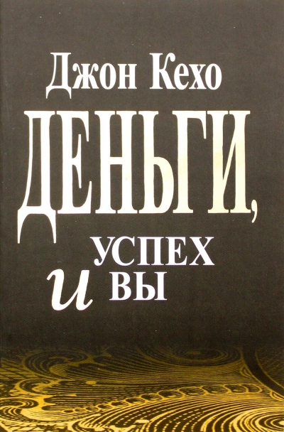 Деньги, успех и Вы
