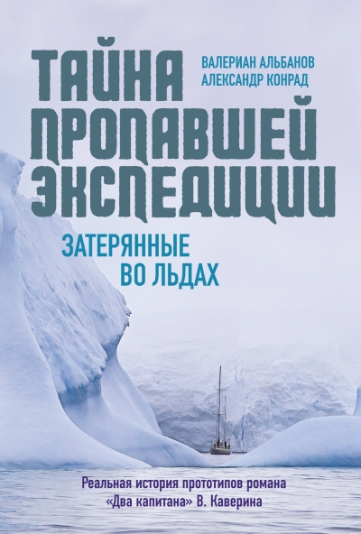 Тайна пропавшей  экспедиции. Затерянные во льдах