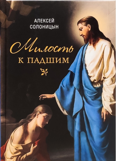 Милость к падшим