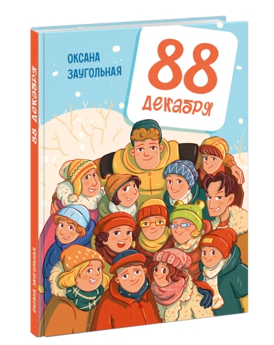 88 декабря