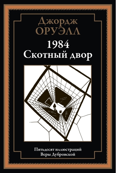 1984. Скотный двор
