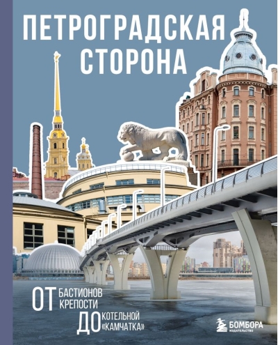 Петроградская сторона. От бастионов крепости до котельной «Камчатка»