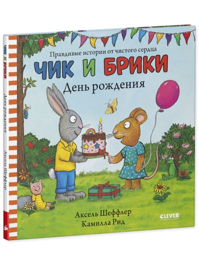 Чик и Брики. День рождения