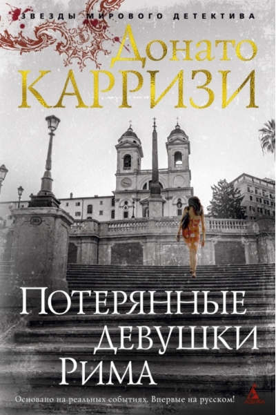 Потерянные девушки Рима