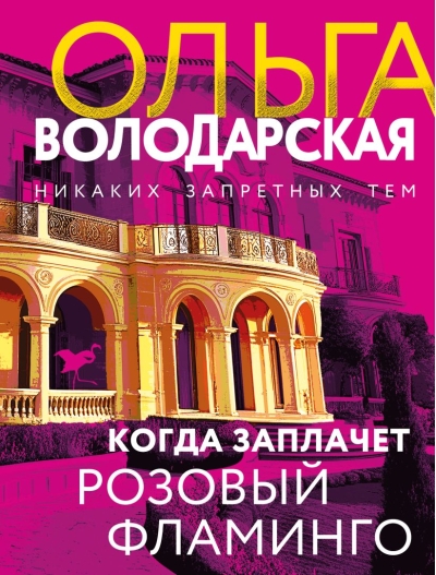 Когда заплачет розовый фламинго