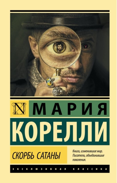 Скорбь  Сатаны