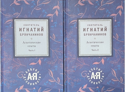 Аскетические  опыты. В 2 томах