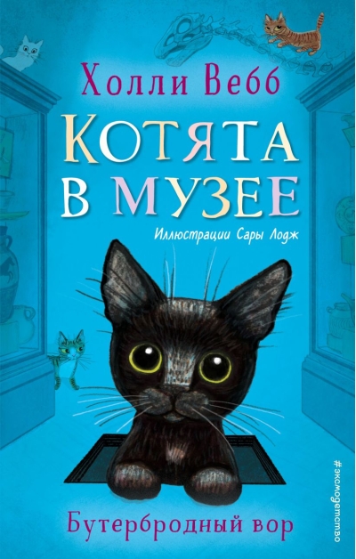 Котята в музее. Книга 3. Бутербродный вор