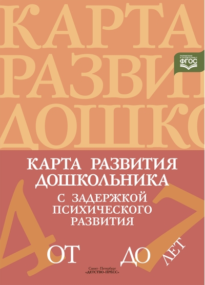 Карта развития дошкольника с задержкой психического развития. 4-7 лет