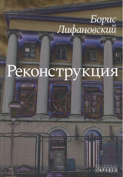 Реконструкция