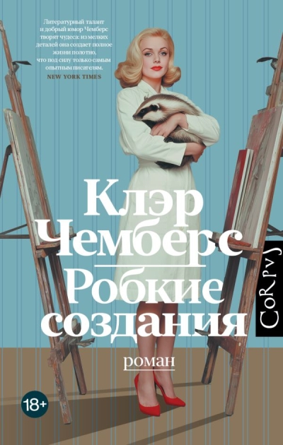 Робкие создания