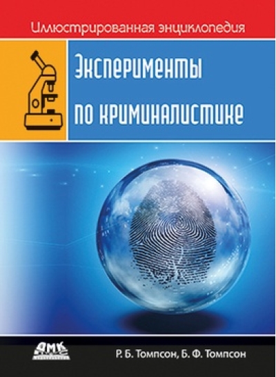 Иллюстрированная энциклопедия: эксперименты по криминалистике