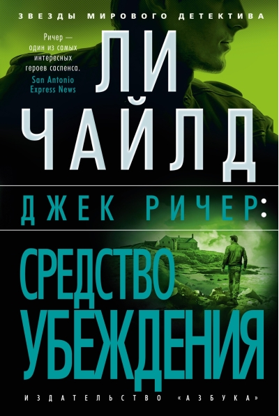 Джек Ричер: Средство  убеждения