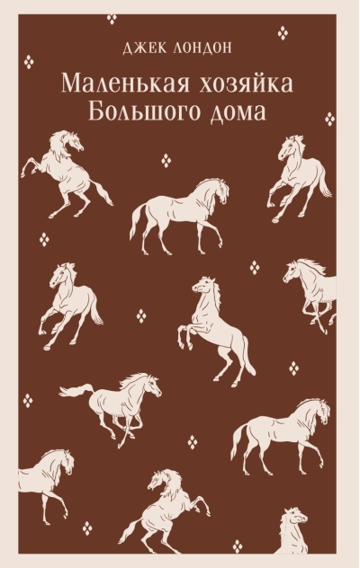 Маленькая хозяйка Большого дома