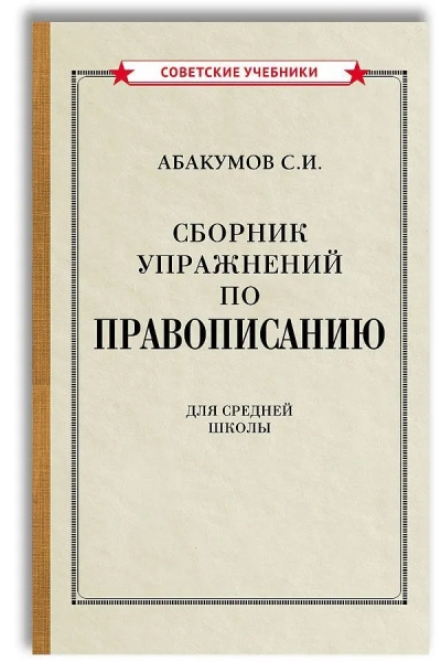Сборник  упражнений по правописанию