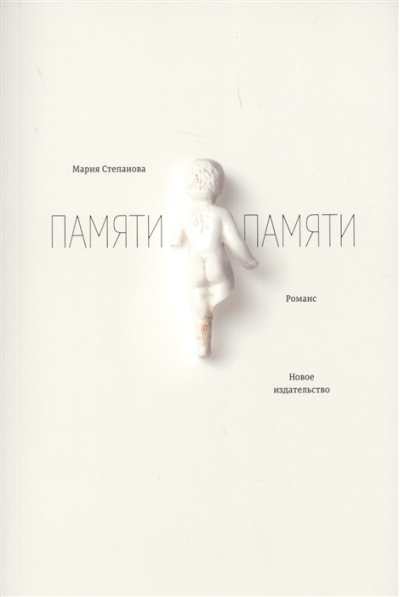 Памяти памяти. Романс