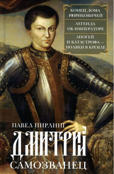 Дмитрий Самозванец. Конец дома Рюриковичей. Легенда об императоре. Апогей и катастрофа - Поляки в кремле