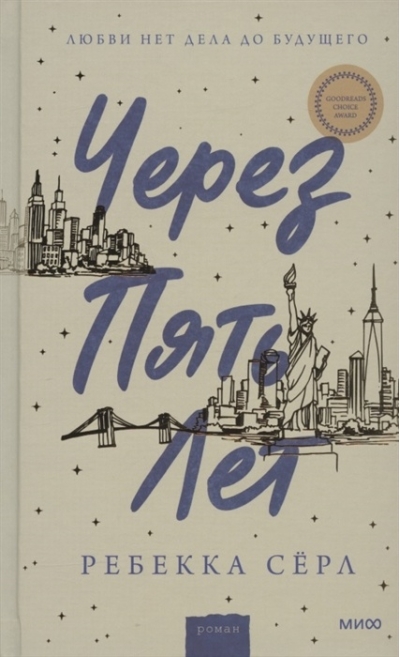 Через пять лет