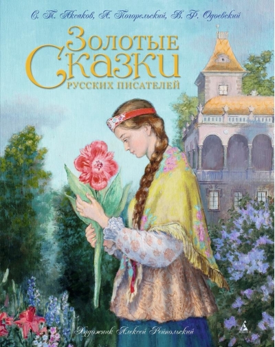 Золотые  сказки русских писателей