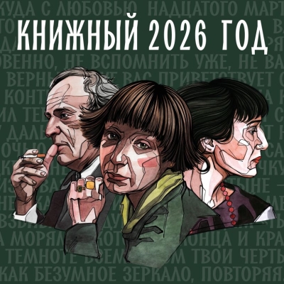 Книжный год. Календарь настенный на 2026 год