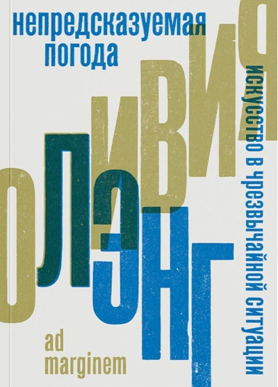 Непредсказуемая погода. Искусство в чрезвычайной ситуации