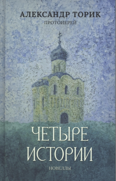 Четыре истории. Повести