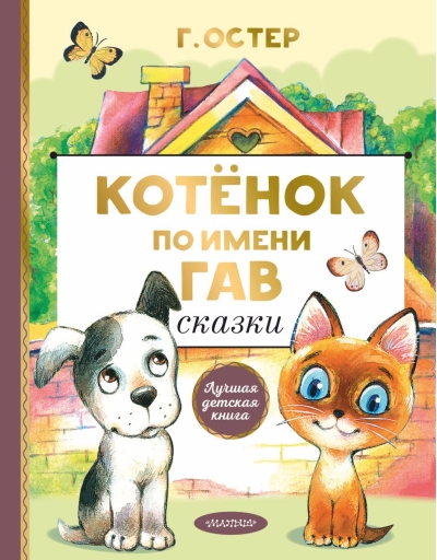Котенок по имени Гав.  Сказки