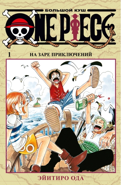 One Piece. Большой куш. Книга 1. На заре приключений