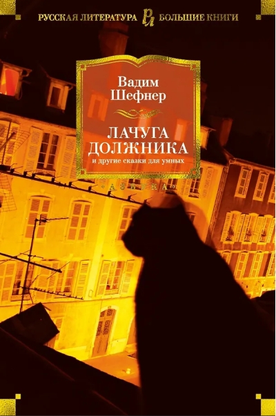 Лачуга должника и другие сказки для умных