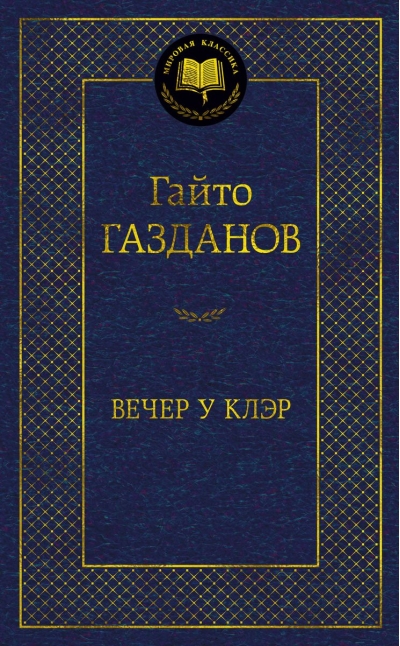 Вечер у Клэр