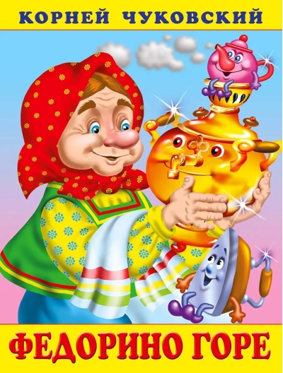 Федорино горе