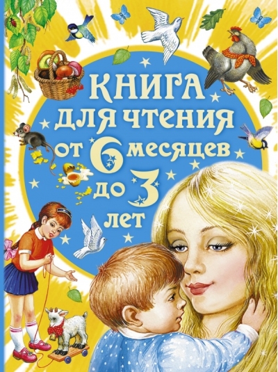 Книга для чтения от 6 месяцев до 3 лет