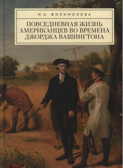 Повседневная жизнь американцев во времена Джорджа Вашингтона