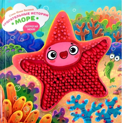 Трогательные истории. Море. Потрогай меня!