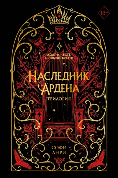 Наследник Ардена. Трилогия