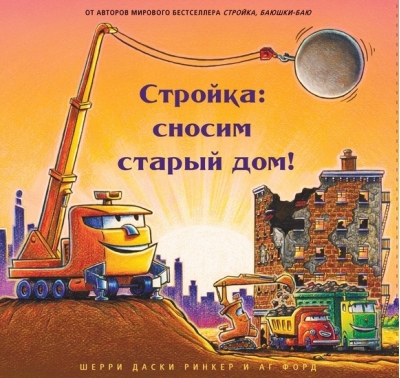 Стройка: сносим старый дом!