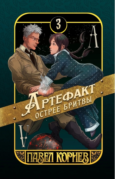 Артефакт острее бритвы