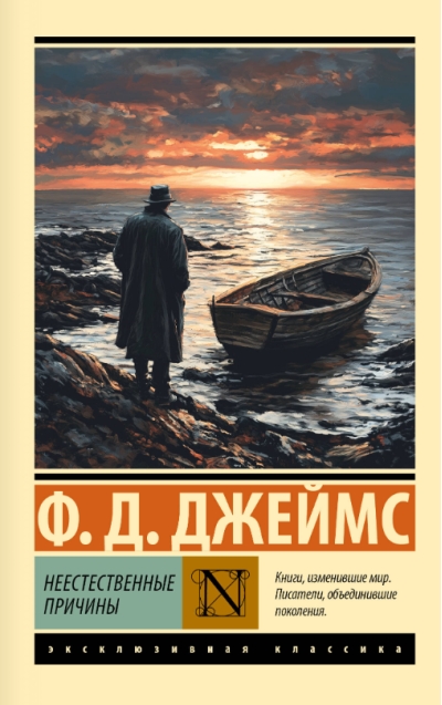 Неестественные причины