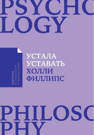 Устала  уставать. Простые способы восстановления при хроническом переутомлении