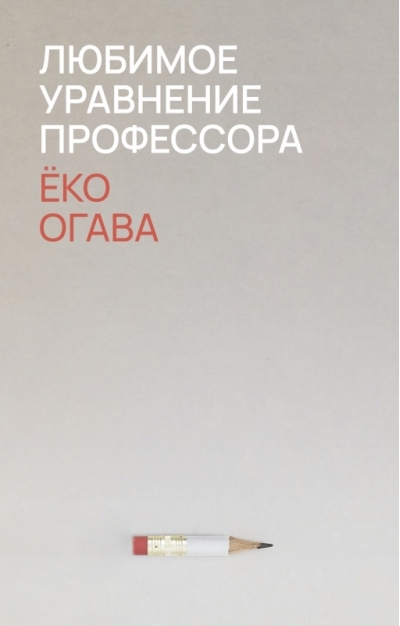 Любимое  уравнение профессора
