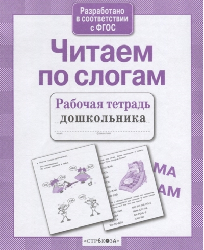 Читаем по  слогам