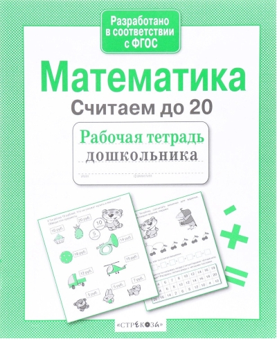 Математика. Считаем до 20