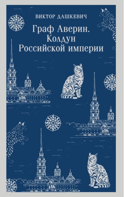 Граф Аверин. Колдун Российской империи